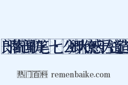 郎潜纪闻初笔·七·公卿大僚惑于左道造句是什么意思的图片